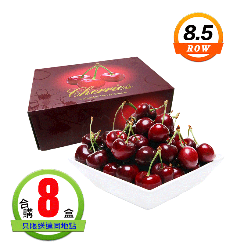 智利櫻桃(8.5ROW)1公斤8盒 智利櫻桃(8.5ROW)1公斤8盒