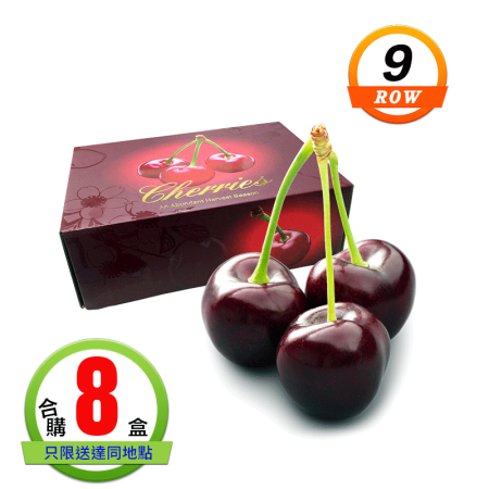 智利櫻桃(9ROW)1公斤8盒