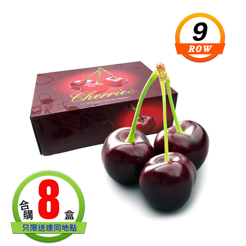 智利櫻桃(9ROW)1公斤8盒 智利櫻桃(9ROW)1公斤8盒