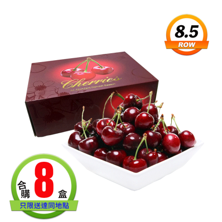 智利櫻桃(8.5ROW)1公斤8盒 智利櫻桃(8.5ROW)1公斤8盒