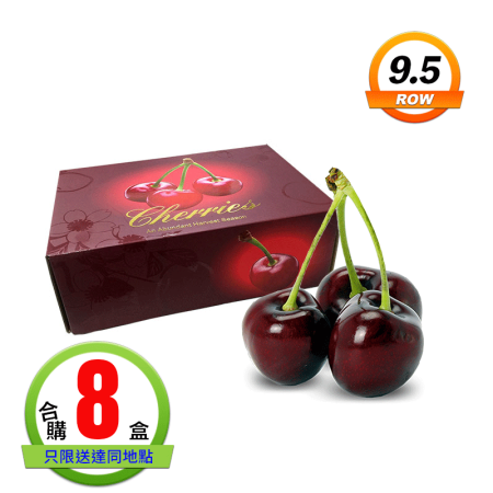 智利櫻桃(9.5ROW)1公斤8盒 智利櫻桃(9.5ROW)1公斤8盒