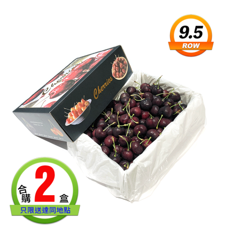 智利櫻桃(9.5ROW)2公斤2盒 智利櫻桃(9.5ROW)2公斤2盒