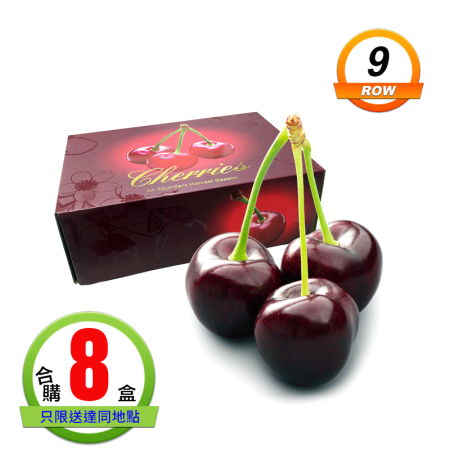 智利櫻桃(9ROW)1公斤8盒 智利櫻桃(9ROW)1公斤8盒